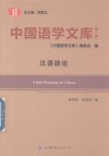 中国语学文库  第1辑  汉语摭论 封面