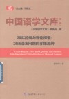 中国语学文库 第1辑 事实挖掘与理论探索 汉语语法问题的多维思辨 封面