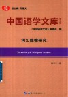中国语学文库  第2辑  词汇隐喻研究 封面