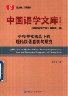 中国语学文库  第2辑  小句中枢视点下的现代汉语感叹句研究 封面