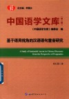 中国语学文库  第2辑  基于语用视角的汉语语句重音研究 封面