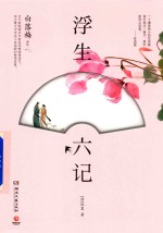 浮生六记 封面