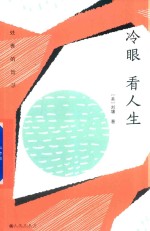 冷眼看人生 封面