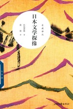 东瀛译丛  日本文学探缘 封面