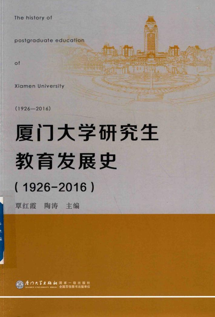 厦门大学研究生教育发展史  1926-2016 封面