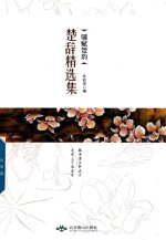 骚赋楚韵  楚辞精选集 封面