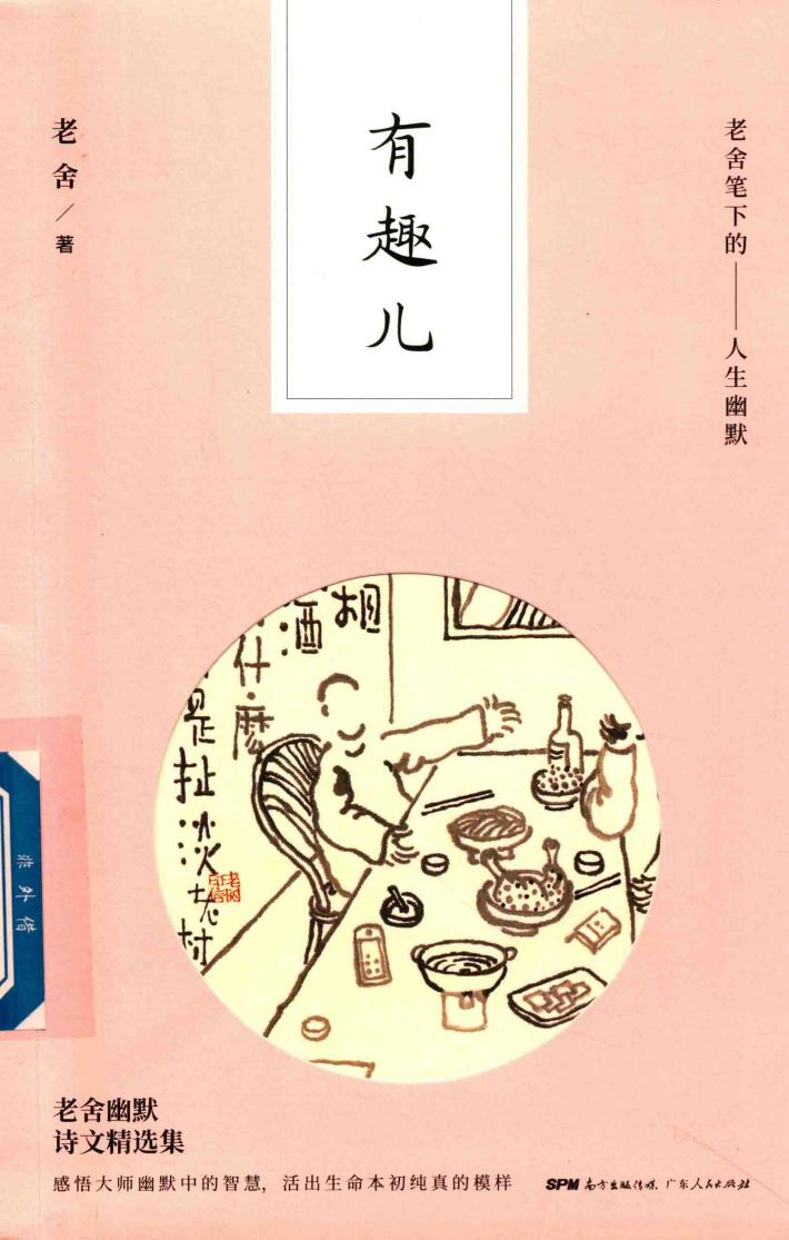 有趣儿  老舍笔下的人生幽默 封面