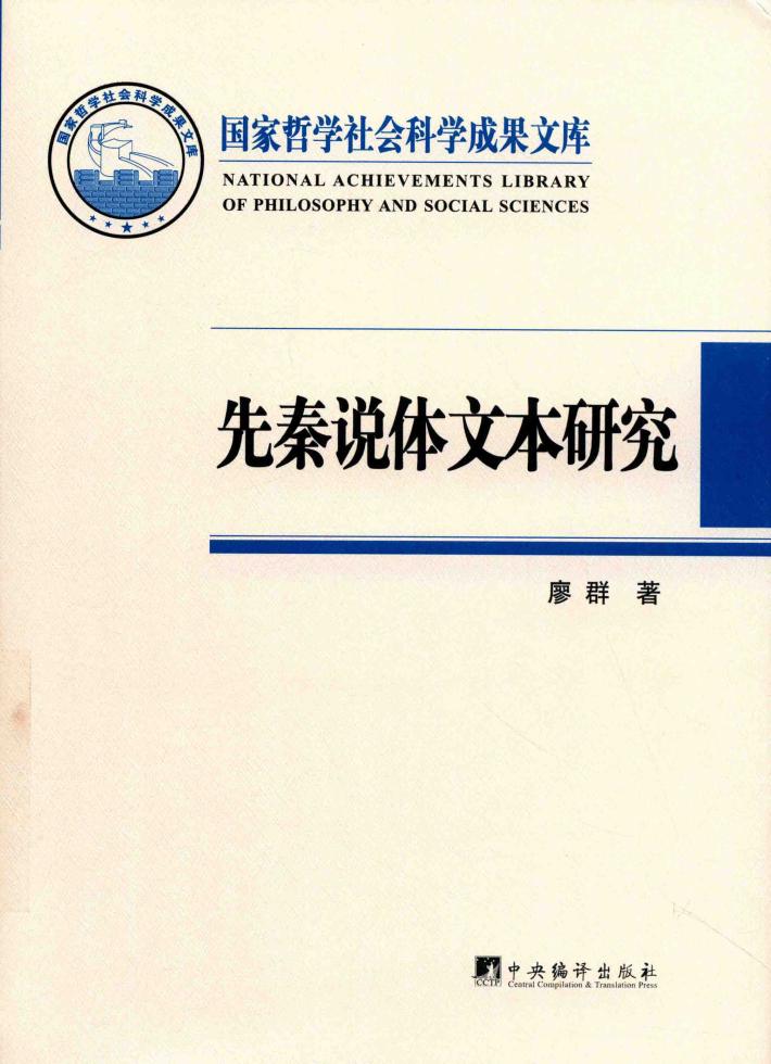 先秦说体文本研究 封面