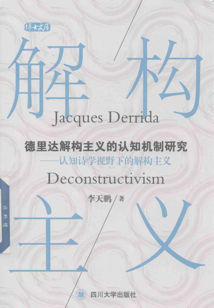 德里达解构主义的认知机制研究  认知诗学视野下的解构主义 封面