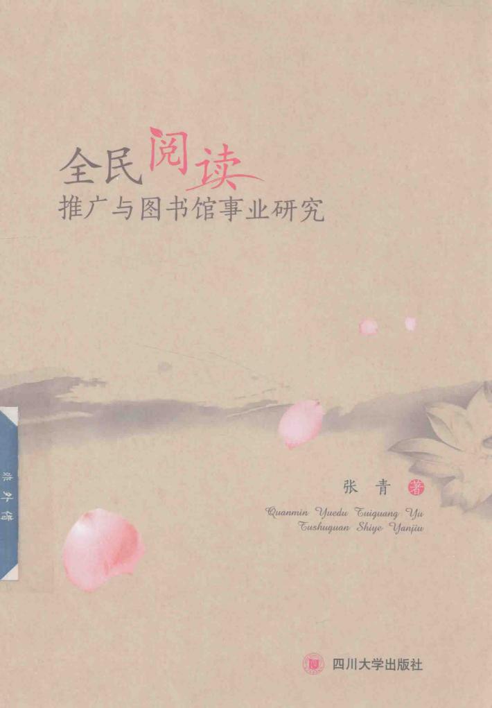 全民阅读推广与图书馆事业研究 封面