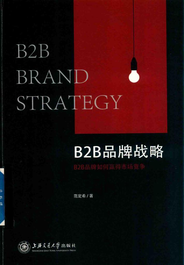 B2B品牌战略  B2B品牌如何赢得市场竞争 封面