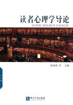 读者心理学导论 封面