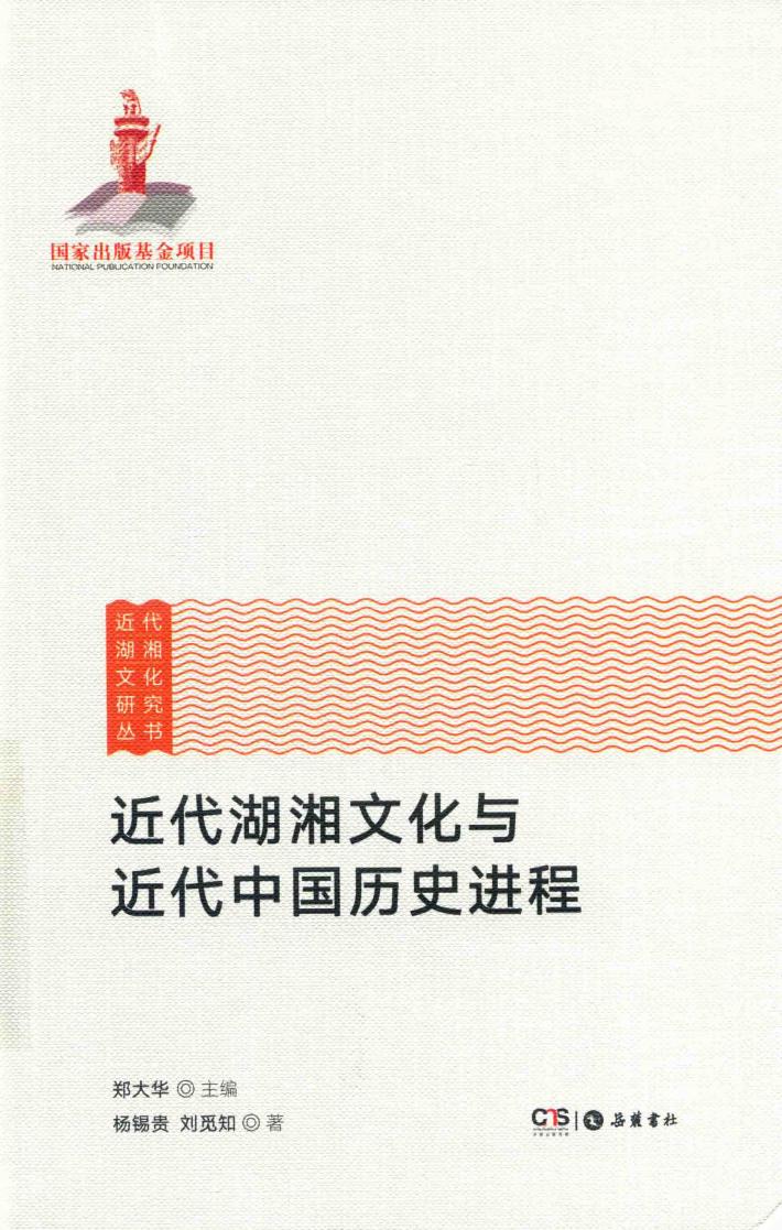 近代湖湘与近代中国历史进程 封面