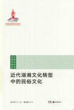 近代湖湘文化转型中的民俗文化 封面