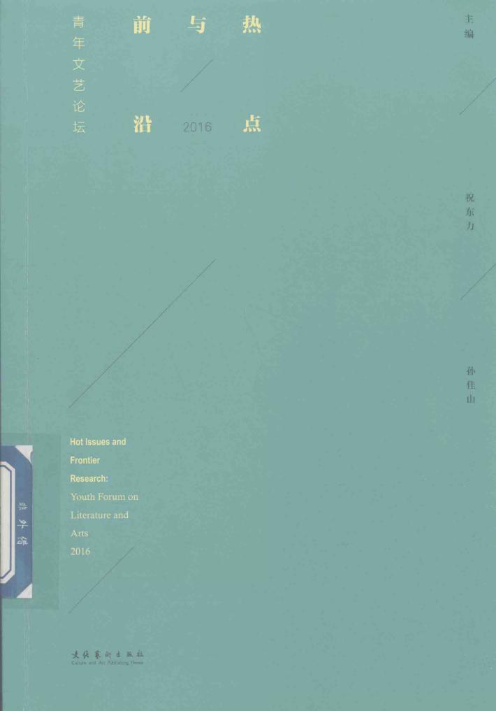 热点与前沿  青年文艺论坛  2016 封面