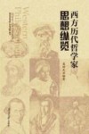 西方历代哲学家思想纵览 封面