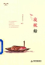 夜航船 封面