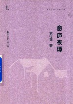 愈庐夜谭 封面