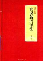 世说新语译注 封面