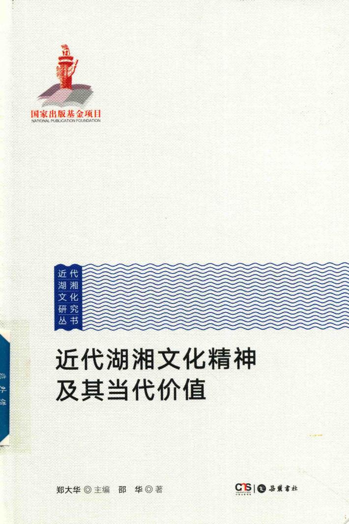 近代湖湘文化精神及其当代价值 封面