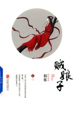 贼娘子  上 封面