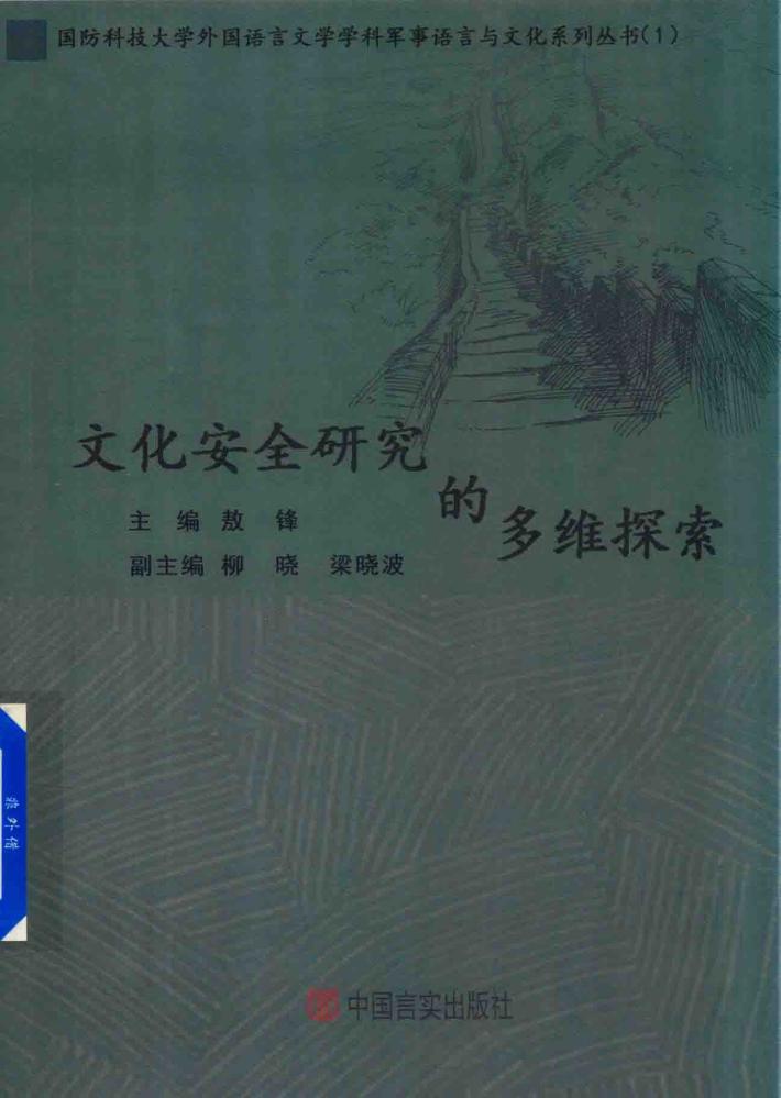 文化安全研究的多维探索 封面
