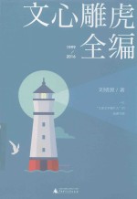 文心雕虎全编 封面