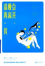 请晚点再离开我 封面