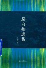 屉内拾遗集 封面