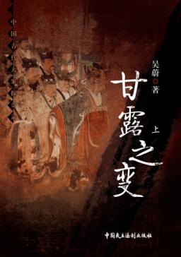 甘露之变  上 封面