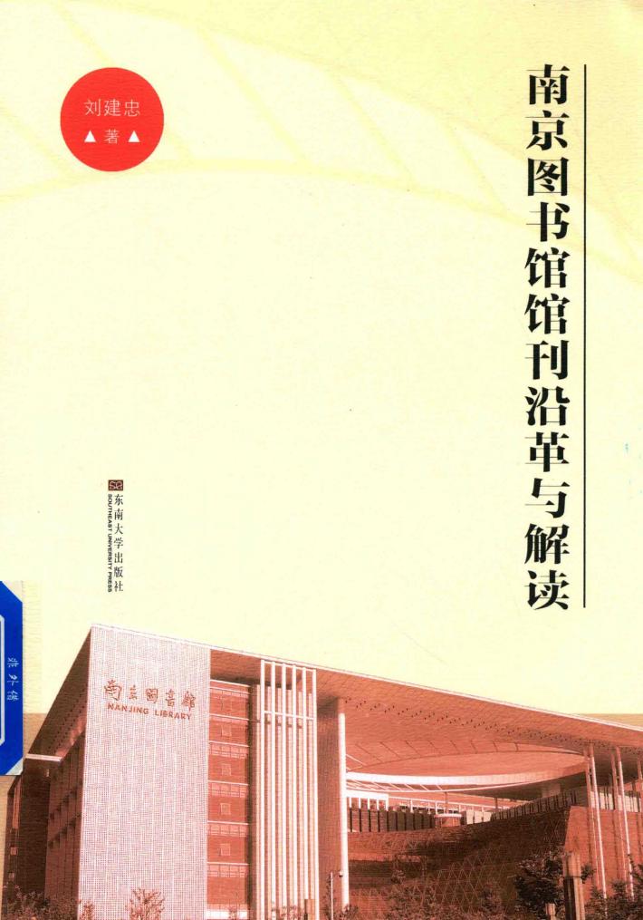 南京图书馆馆刊沿革与解读 封面