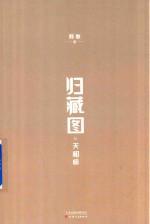 归藏图  2  天相师 封面