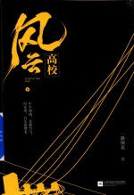 风云高校  中 封面