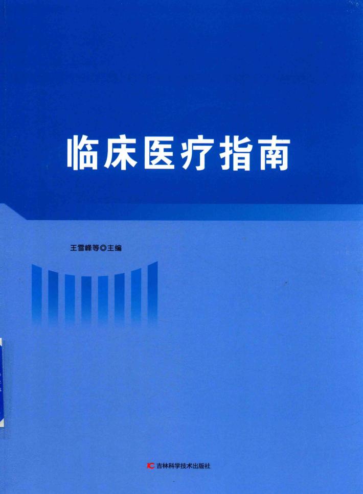 临川医疗指南 封面