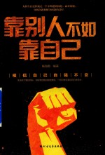 靠别人不如靠自己 封面