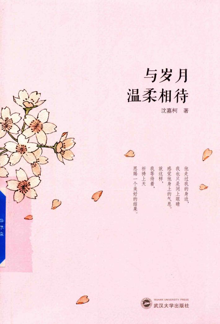 与岁月温柔相待 封面