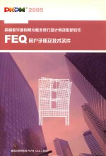 框支剪力墙平面有限元分析和配筋  FEQ  用户手册及技术条件 封面