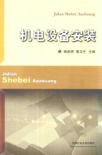 机电设备安装 封面