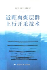 近距离煤层群上行开采技术 封面