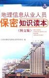 地理信息从业人员保密知识读本 封面