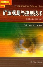 矿压观测与控制技术 封面