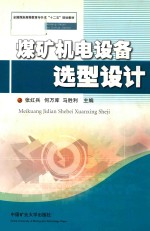 煤矿机电设备选型设计 封面