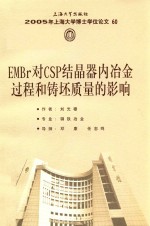 EMBr对CSP结晶器内冶金过程和铸坯质量的影响 封面