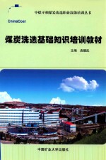 煤炭洗选基础知识培训教材 封面