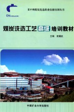 煤炭洗选工艺高级培训教材 封面