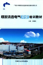 煤炭洗选工艺初级培训教材 封面