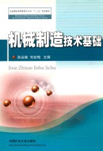机械制造技术基础  专升本 封面
