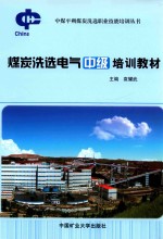 煤炭洗选电气中级培训教材 封面