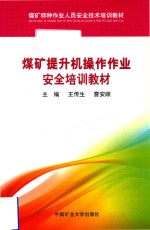 煤矿提升机操作作业安全培训教材  三邦 封面