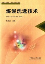 煤炭洗选技术 封面
